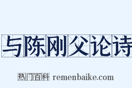 与陈刚父论诗是什么意思的图片